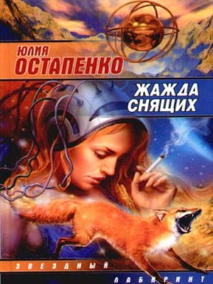 cover image of Жажда снящих (Сборник)